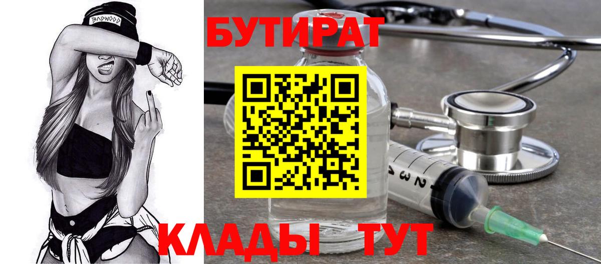 Бутират 1.4BDO  Вход с VPN  Ростов-на-Дону 