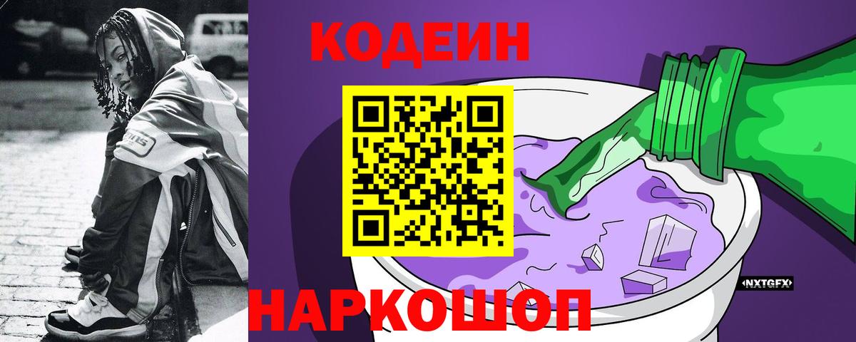 Codein напиток Lean (лин) Ростов-на-Дону