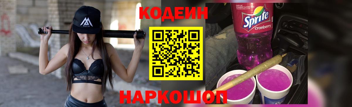 Кодеин Purple Drank Ростов-на-Дону